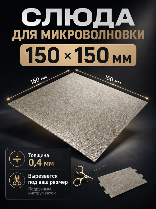 Partsko Слюда для микроволновки свч пластина слюдяная микроволновой, вариант
