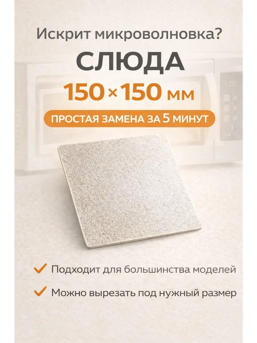 Partsko Слюда для микроволновки свч пластина слюдяная микроволновой, вариант, фото 7
