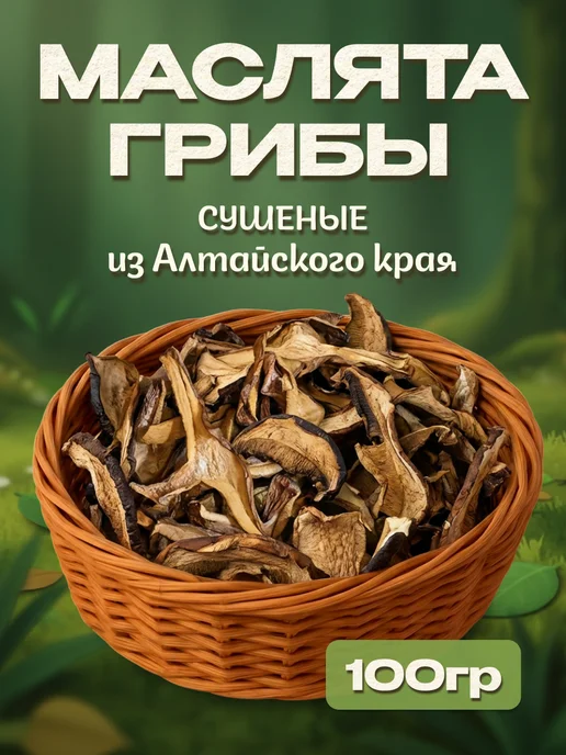 Лесная фея Маслята грибы сушеные 50г, 100 г
