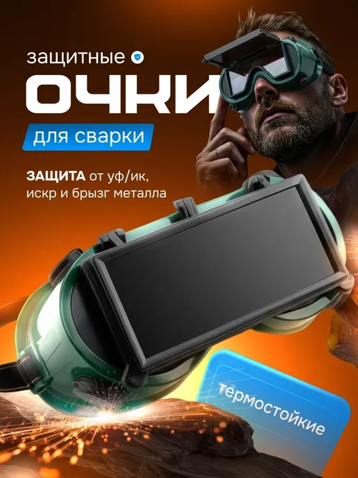 Очки сваро сварщика для газосварки закрытые защитные, зеленый