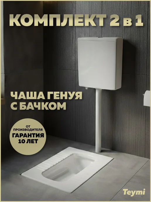 Teymi Чаша Генуя с бачком Kaarina F17132, белый