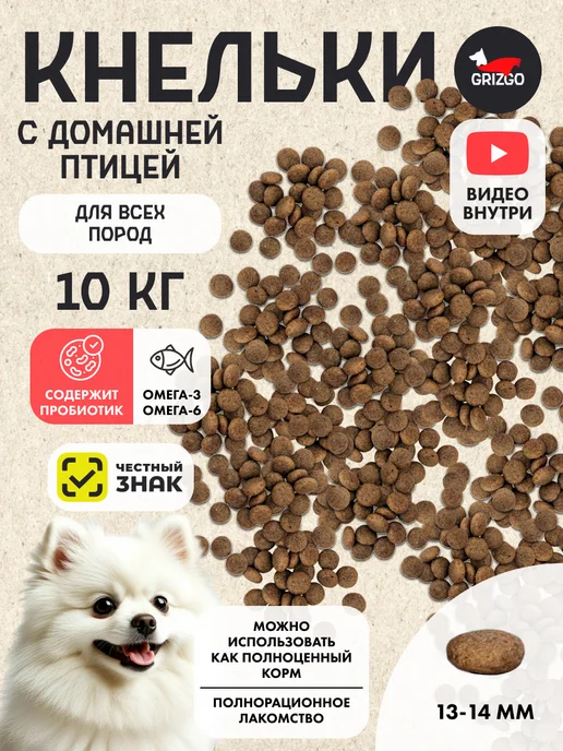 Сухой корм GRIZGO Кнельки Пробиотиком для собак, индейка, 10 кг
