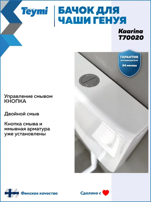 Teymi Бачок слива пластиковый Kaarina для чаши Генуя T70020, белый, фото 5