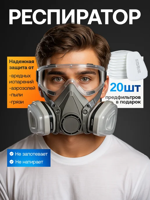 Респиратор от химии и пыли многоразовый с очками спецодежда, вариант