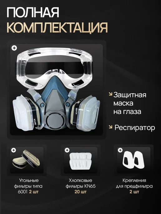 Респиратор от химии и пыли многоразовый с очками спецодежда, вариант, фото 2