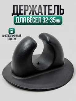 Держатель для весла ПВХ
