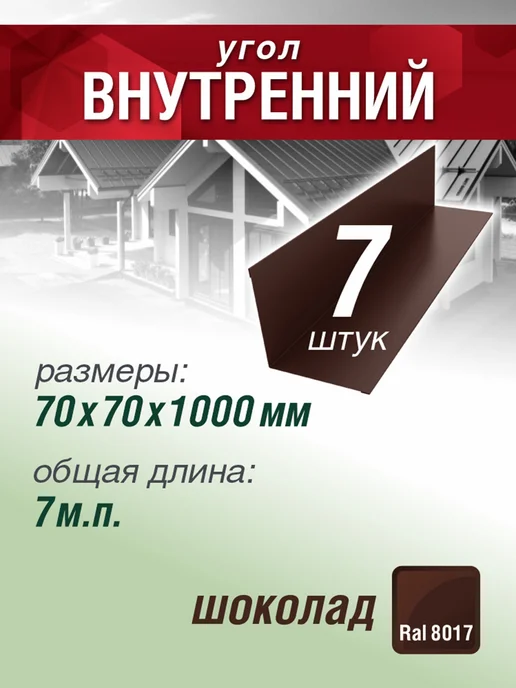 Grand Line Угол внутренний 70х70х1000мм 7 шт коричневый шоколад, 7 шт