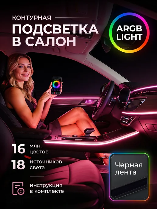 Fame Way Контурная подсветка салона в машину амбиентная 18 в 1, 18 в