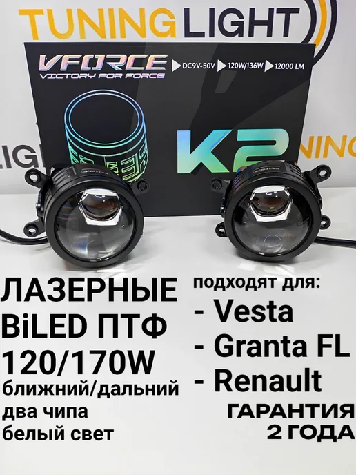 TuningLight Лазерные BiLED противотуманные фары Vesta, Granta FL, Рено, вариант