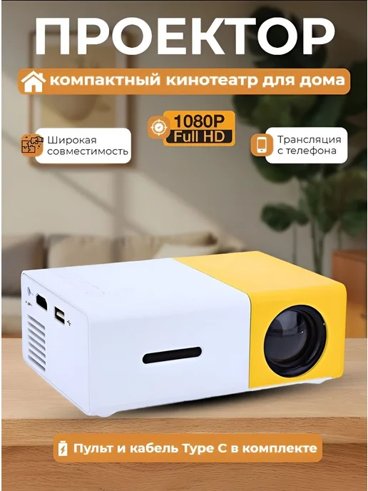 UNIC YG-300 LED проектор 1LCD Full HD желтый белый, белый