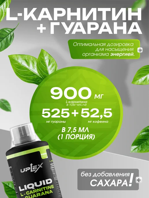 Uplex L карнитин и Гуарана предтрен жидкий для похудения и выносли…, 1 л, фото 5