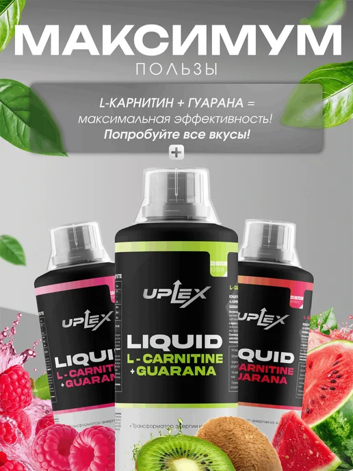 Uplex L карнитин и Гуарана предтрен жидкий для похудения и выносли…, 1 л, фото 8