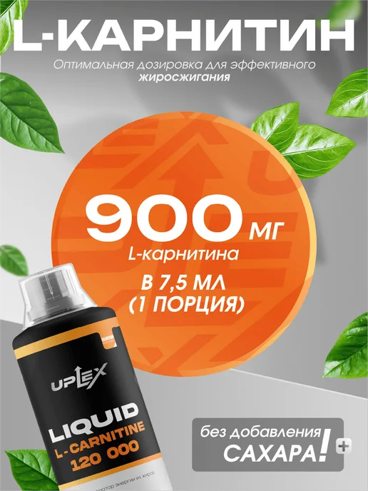 Uplex L карнитин жидкий 1000 мл апельсин для похудения, 1 л, фото 2