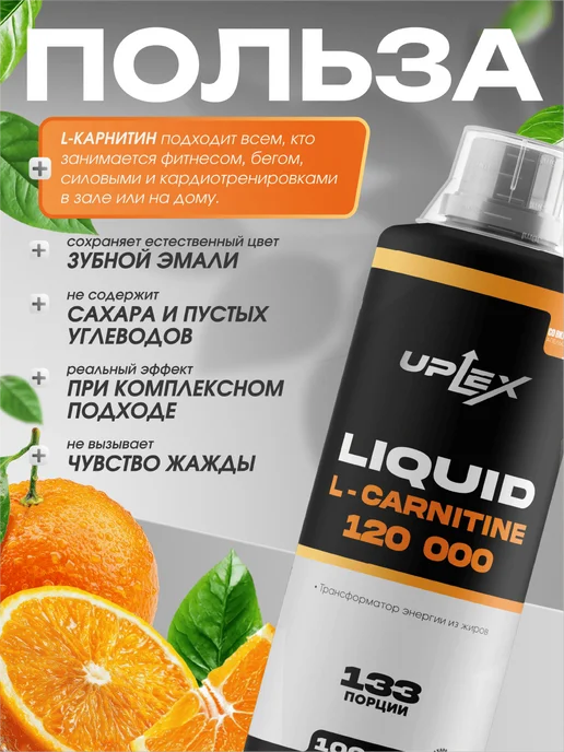 Uplex L карнитин жидкий 1000 мл апельсин для похудения, 1 л, фото 3