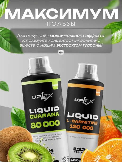 Uplex L карнитин жидкий 1000 мл апельсин для похудения, 1 л, фото 5