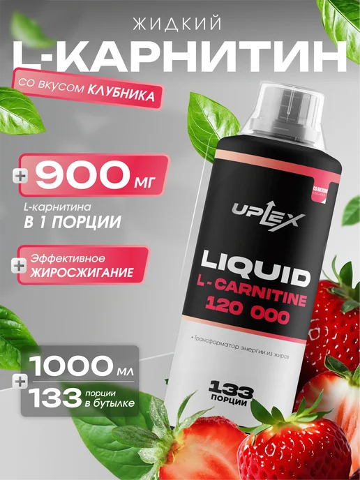 Uplex L карнитин жидкий 1000 мл клубника для похудения, 1 л