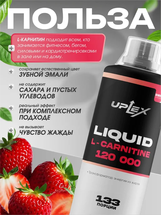 Uplex L карнитин жидкий 1000 мл клубника для похудения, 1 л, фото 3
