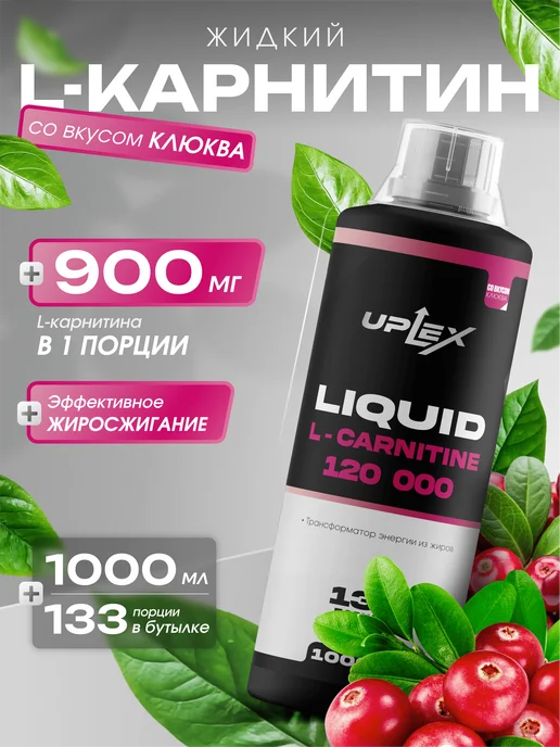 Uplex Л карнитин жидкий 1000 мл для похудения вкус клюква, 1 л