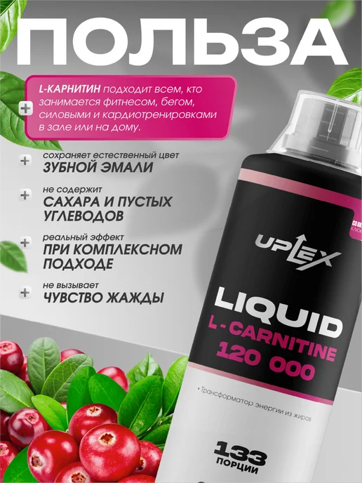 Uplex Л карнитин жидкий 1000 мл для похудения вкус клюква, 1 л, фото 3