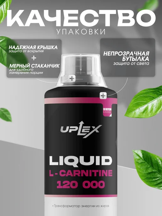 Uplex Л карнитин жидкий 1000 мл для похудения вкус клюква, 1 л, фото 4