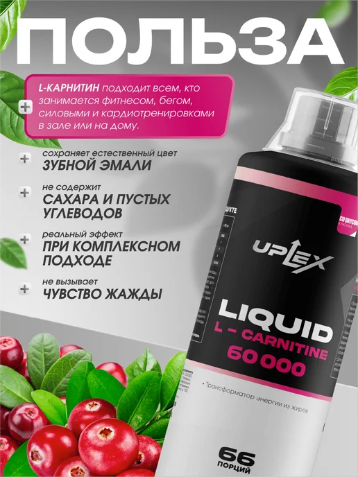 Uplex Л карнитин жидкий 1000 мл для похудения вкус клюква, 500 мл, фото 4