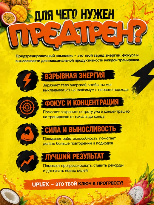 Uplex Предтренировочный комплекс в порошке со вкусом тропик фрукты, 198 мл, фото 2