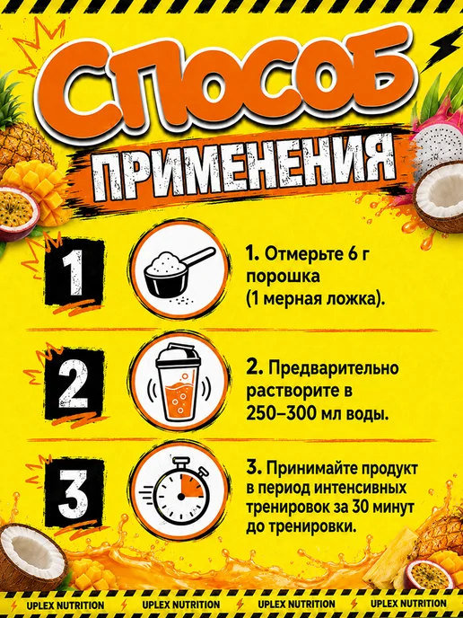 Uplex Предтренировочный комплекс в порошке со вкусом тропик фрукты, 198 мл, фото 7