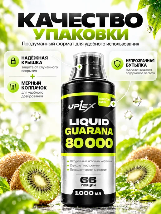 Uplex Гуарана концентрат предтрен жидкий для похудения 1000 мл, 1 л, фото 6