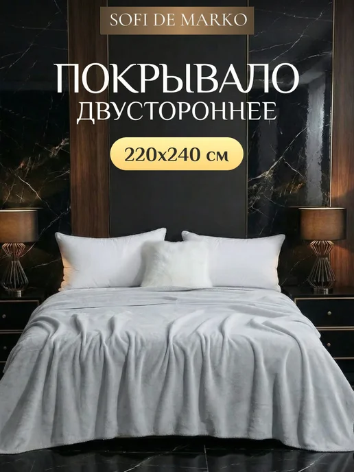 Sofi de Marko Плед на кровать 220х240 на диван плюш, 220x240
