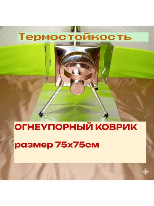 Пошехонка Коврик огнеупорный, термостойкий под печь 75*75 см, 75x75 см