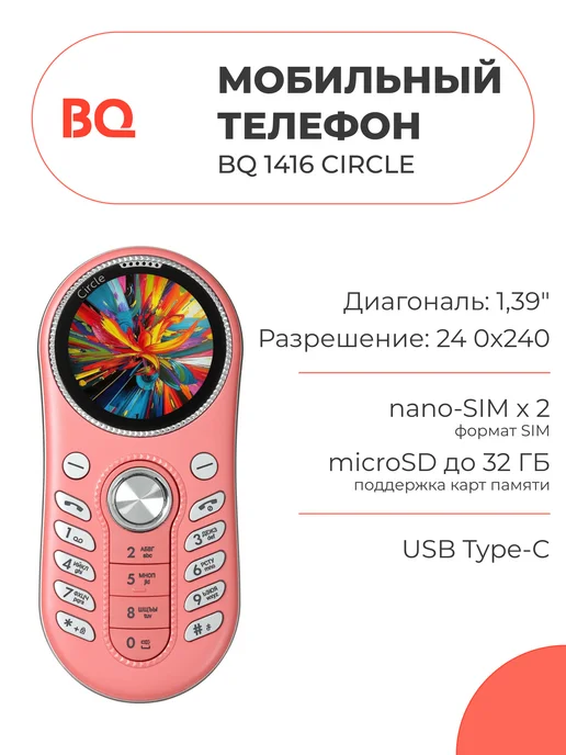 BQ Сотовый телефон 1416 Circle (розовый), розовый
