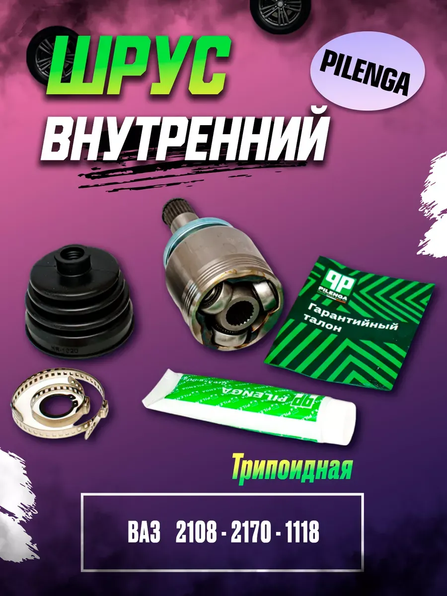 Шрус внутр (Граната) Ваз 2108-12 Трипоидная Pilenga