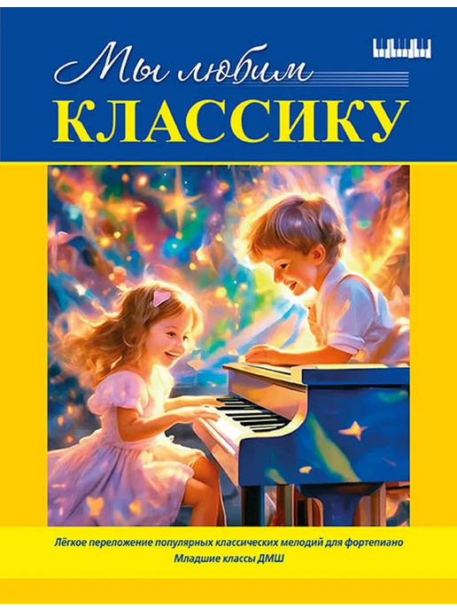 Мы любим классику (младшие классы ДМШ), издательство MPI, вариант