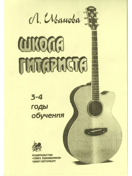 Иванова Л Школа гитариста 3-4 годы обучения, вариант