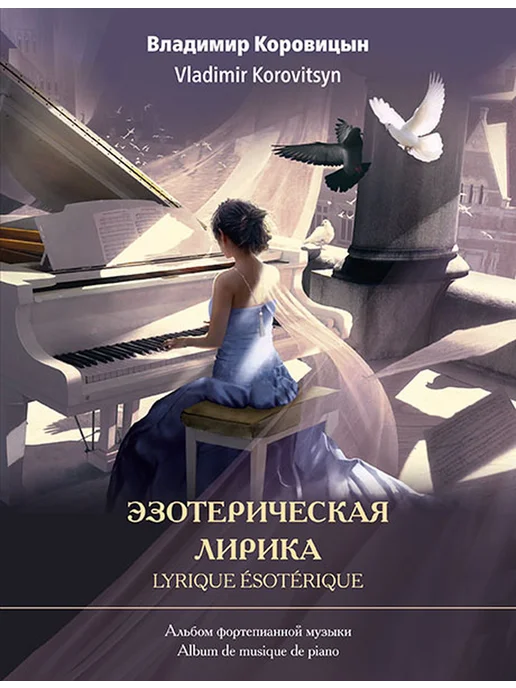 Коровицын В Эзотерическая лирика Альбом фортепианной музыки, вариант