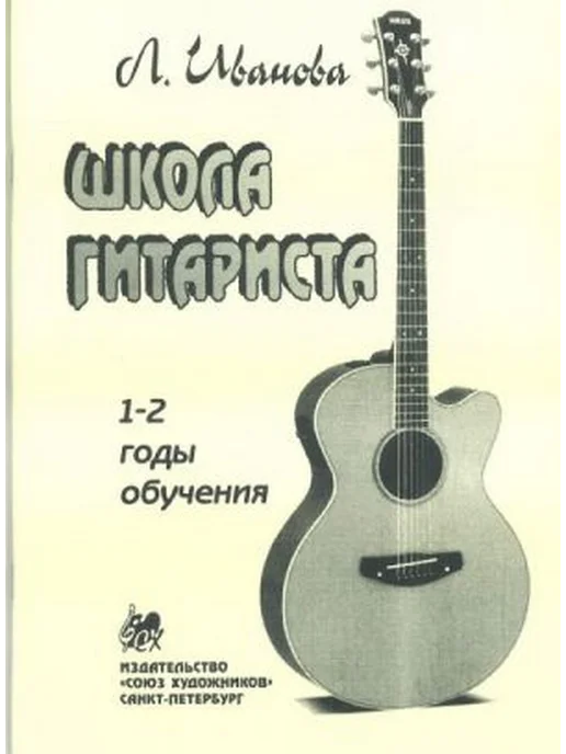 Иванова Л Школа гитариста 1-2 годов обучения, вариант