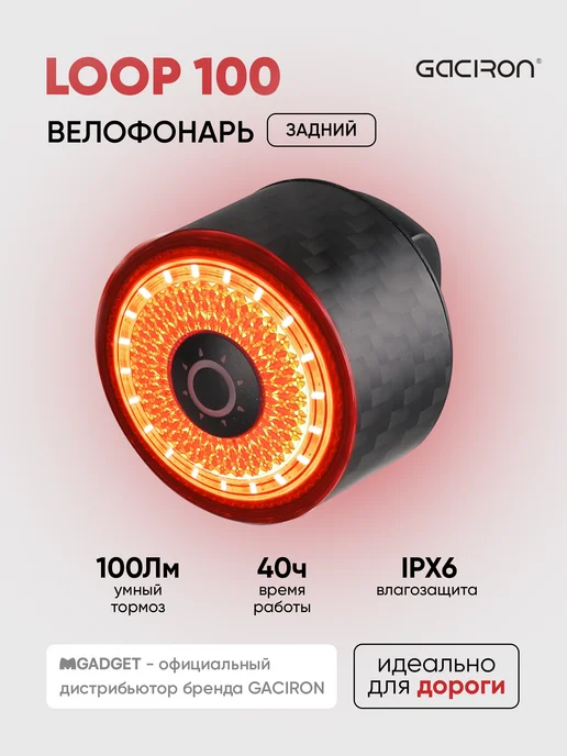 Gaciron Задний велосипедный фонарь LOOP-100Carbon с датчиком, серый