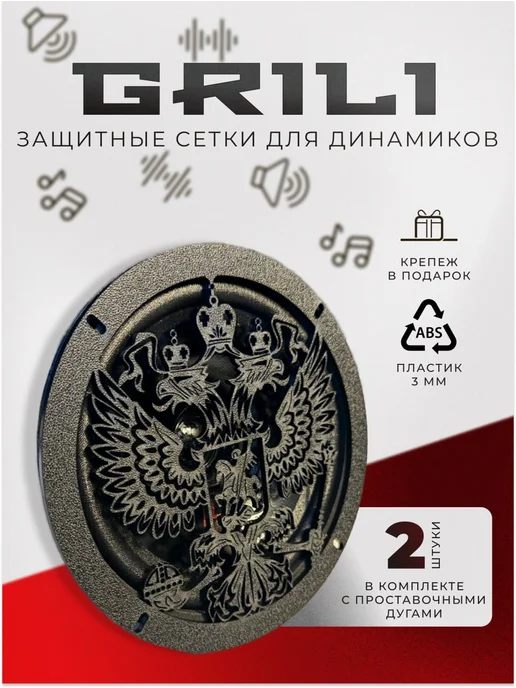GRILS AUTO Грили для динамиков 16-16,5 см Герб, черный