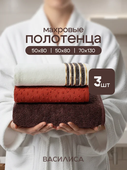 Василиса Полотенце банное махровое набор 3шт, 3 шт