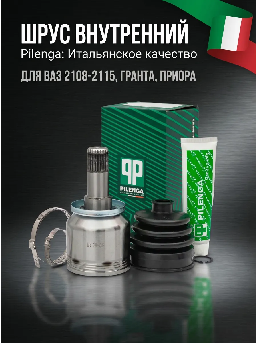 Шрус внутр (Граната) Ваз 2108-12 Шариковый Pilenga