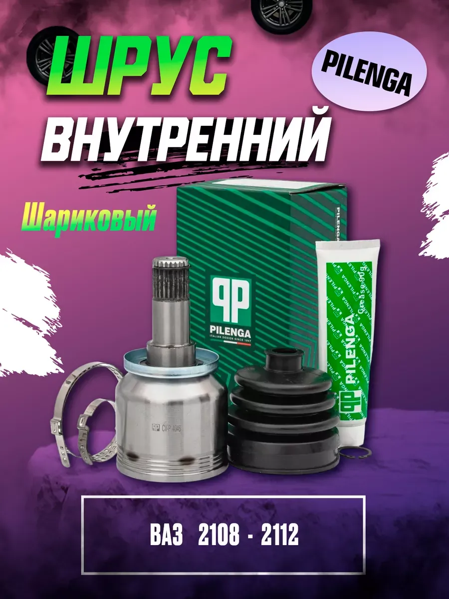 Шрус внутр (Граната) Ваз 2108-12 Шариковый Pilenga