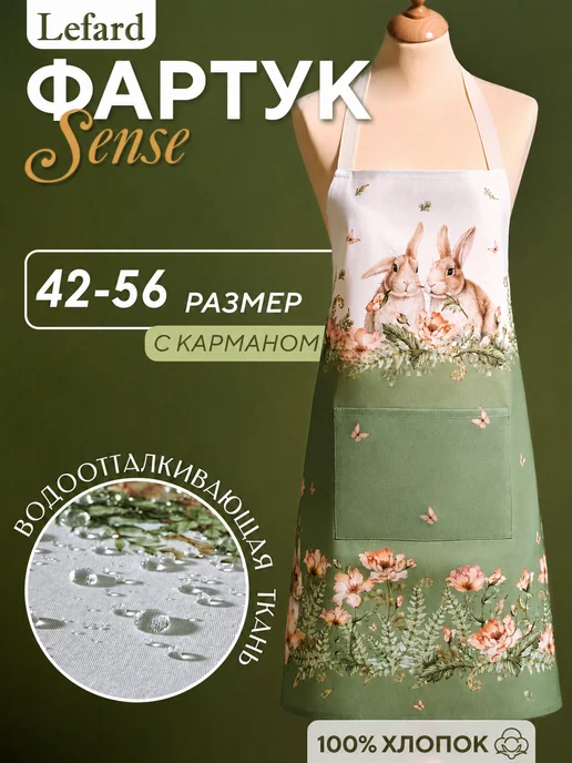 Lefard Фартук кухонный женский с карманом 70x80 см Sense, 70x80 см