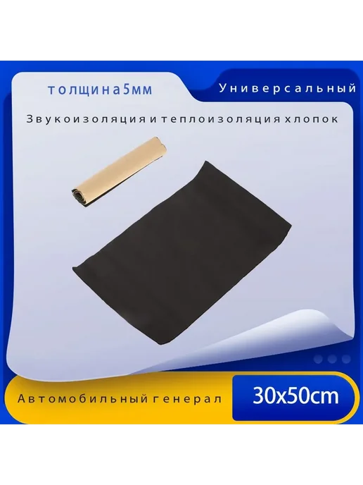 Теплоизоляция для автомобиля 0.5м, толщина 30мм 1шт, 0,5 м, 1 шт