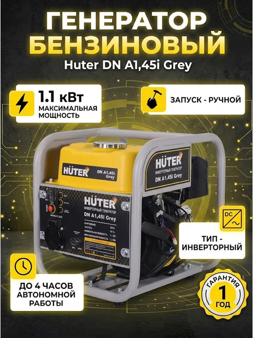 Генератор инверторный бензиновый 1.3 кВт DN A1,45i Grey