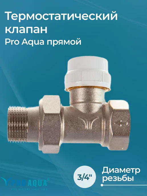PRO AQUA Термостатический клапан прямой 3 4", вариант