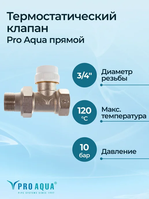 PRO AQUA Термостатический клапан прямой 3 4", вариант, фото 2