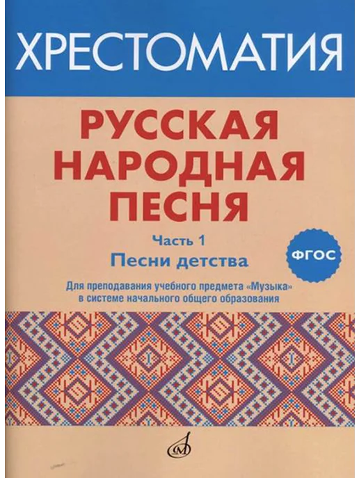 Русская народная песня. Хрестоматия. Часть 1. Песни детства, вариант