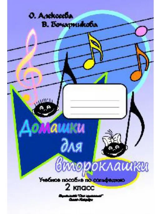 Алексеева О. Бочарникова В. Домашки для второклашки, вариант