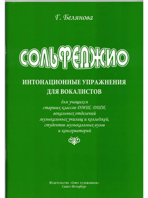 Белянова Г. Сольфеджио. Интонационные упражнения, вариант