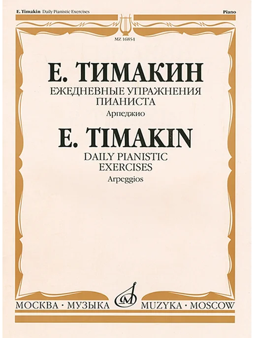 Тимакин Е М Ежедневные упражнения пианиста Арпеджио, вариант